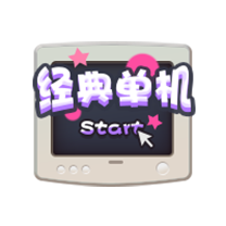 经典单机