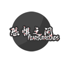 恐惧之间