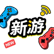 人气新游