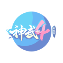 神武4电脑版