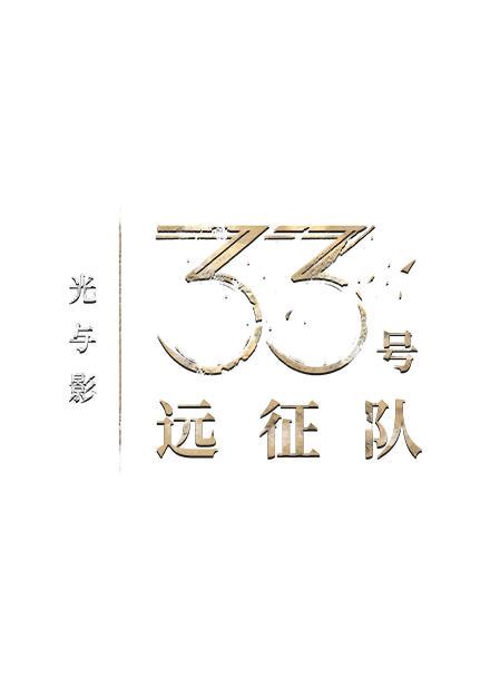 光与影：33号远征队