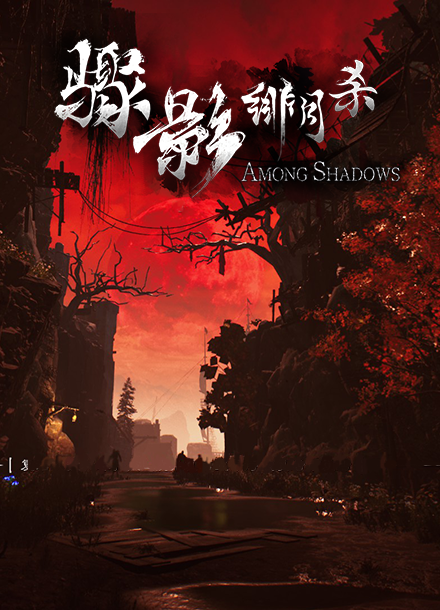 骤影：绯月杀