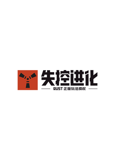 失控进化-RUST