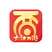 大话西游手游
