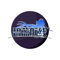 碧蓝航线手游