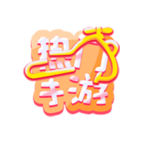 热门手游