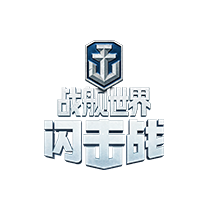 战舰世界闪击战