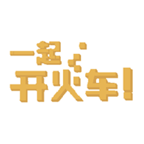 一起开火车！