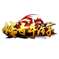 传奇手游