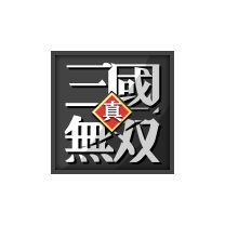 真三国无双