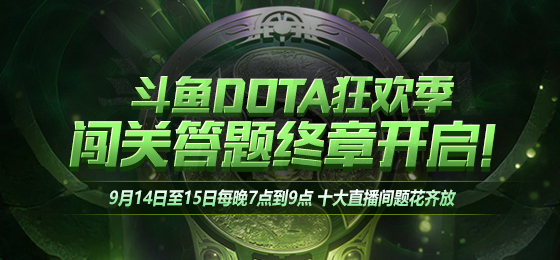 DOTA2闯关答题直播间 海量礼品等你拿