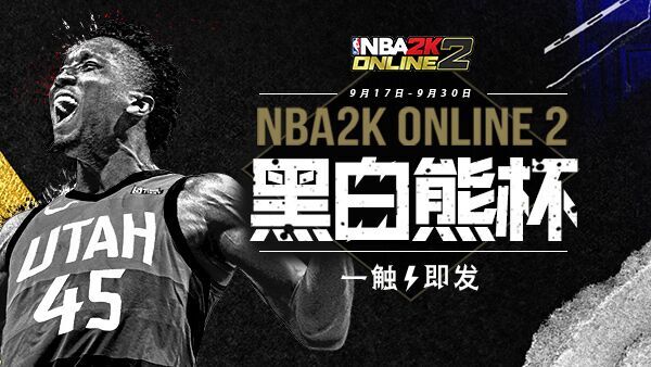 群雄四起 胜者为王！ ——《NBA2K Online2》 黑白熊杯火热开展