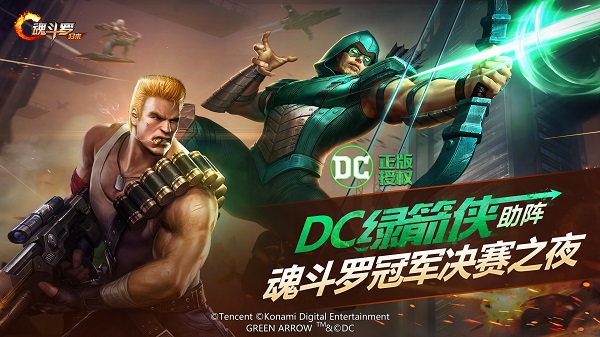 即刻燃魂！DC绿箭侠杯助阵《魂斗罗：归来》决赛之夜！