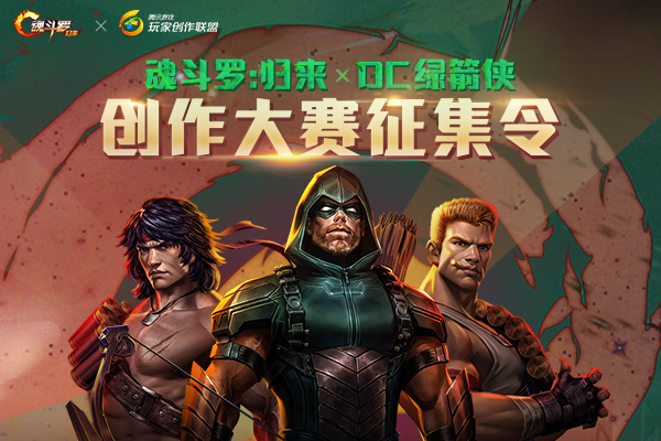 DC绿箭侠正式加盟《魂斗罗：归来》！创作争夺十万大奖！