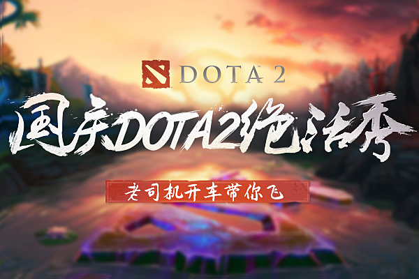 DOTA2国庆绝活秀，老司机开车带你飞