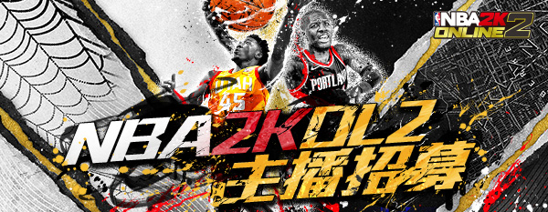 国庆七天乐，NBA2KOL2有好礼！ ——《NBA2KOL2》主播招募