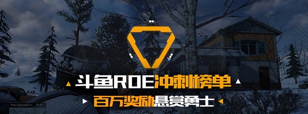 斗鱼无限法则冲榜 百万奖励悬赏勇士