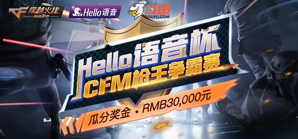 斗鱼&Hello语音杯CFM枪王争霸赛30000奖金等你赢，真好！