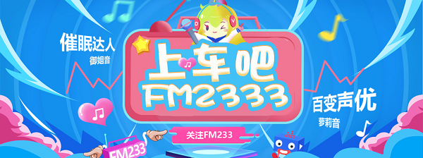 上车吧FM233！“晒”车大赛 获奖结果公示