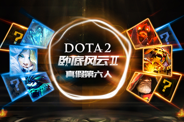 DOTA2卧底风云Ⅱ——真假第六人