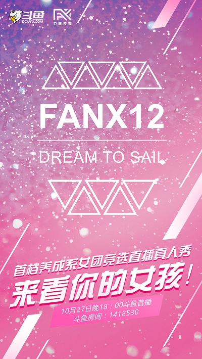 养成系FanX-12女团给你的神秘邀请！