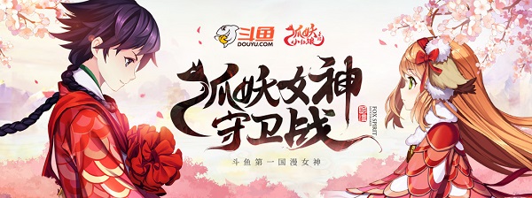 狐妖小红娘女神守卫战，正式打响！