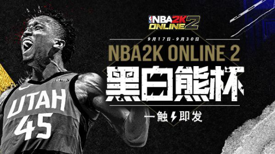 《NBA2KOL2》黑白熊杯获奖名单已出！