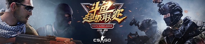 斗鱼DSL秋季赛战火重燃 CSGO赛区报名开启