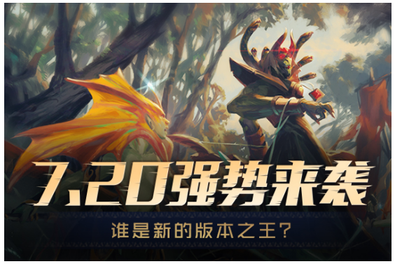 DOTA2 7.20更新正式上线 谁将成为新版本之王