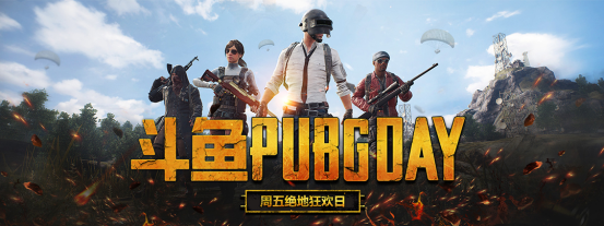 斗鱼PUBG DAY来袭 每周五狂欢不停