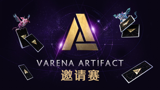 第一届VAL邀请赛海选阶段报名开启 Artifact冲呀！