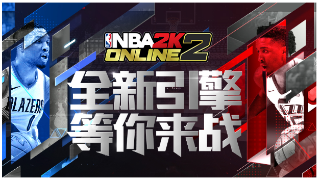 全新引擎等你来战 NBA2KOL2主播水友鱼乐赛