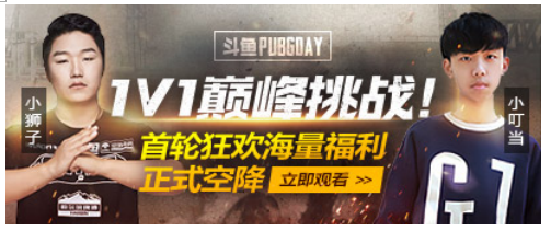 斗鱼PUBG DAY来袭 每周五狂欢不停