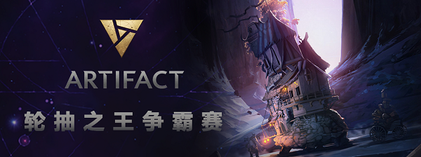 Artifact轮抽之王