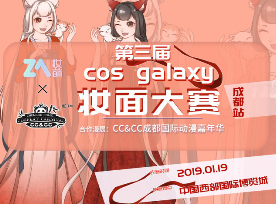 第三届Cos Galaxy妆面大赛启动！