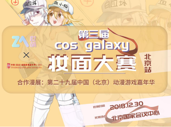 第三届Cos Galaxy妆面大赛启动！