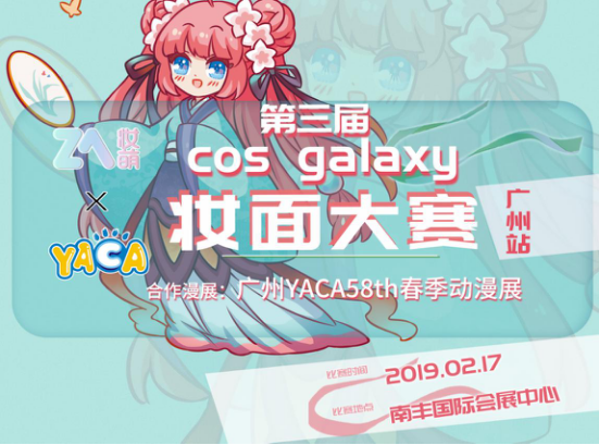 第三届Cos Galaxy妆面大赛启动！