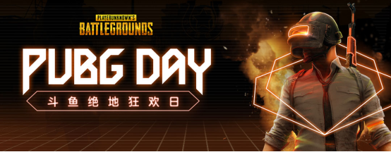 斗鱼PUBG DAY 第四期 风雪将至，快来领暖冬福利