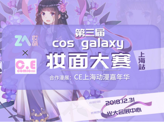 第三届Cos Galaxy妆面大赛启动！