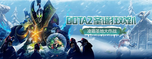 DOTA2圣诞狂欢趴 凌霜圣地大作战