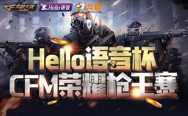 2019年首场赛事预告：Hello语音杯CFM荣耀枪王赛