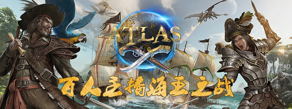 《ATLAS》百人主播海王之战