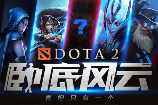 DOTA2卧底风云回归，终极无间道上演