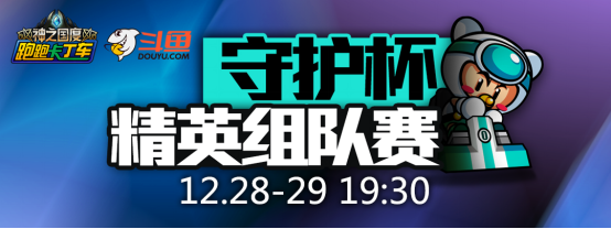 斗鱼《跑跑卡丁车》守护杯精英组队赛获奖公告