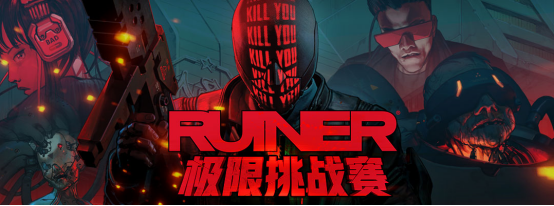 《Ruiner》极限挑战赛