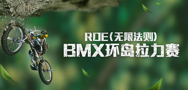 无限法则BMX环岛拉力赛