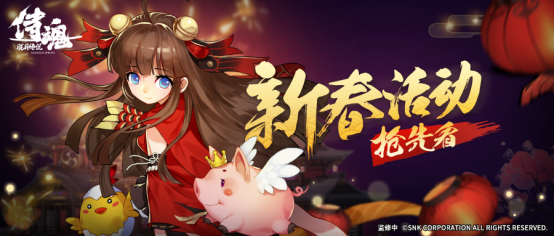 周淑怡大司马邀你新年狂欢 《侍魂·胧月传说》新年版本欢乐来袭