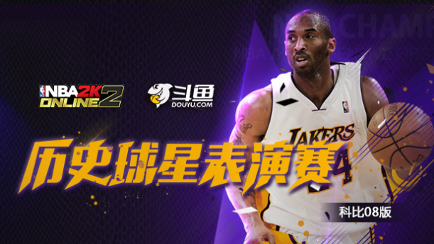 08科比登陆《NBA2KOL2》，历史球星表演赛正式开打！