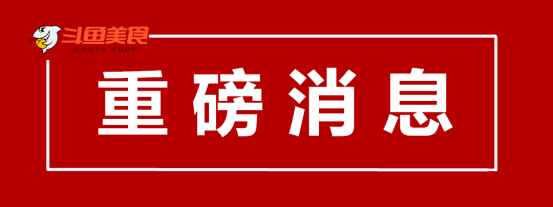 【2019新春公告】美食区搞事情啦！