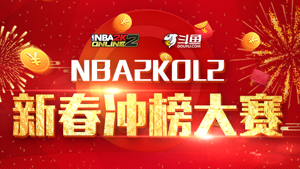 金猪拜年，新春《NBA2KOL2》冲榜大赛正式打响！